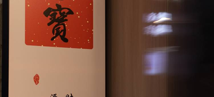 布丁严选酒店(黄山屯溪老街黎阳in巷店)图片