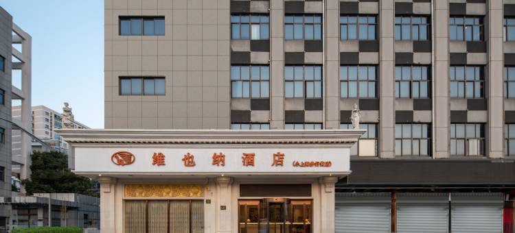 维也纳酒店(上海周浦地铁站小上海步行街店)图片