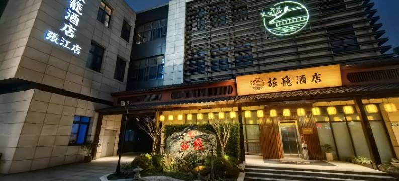 旅笼酒店(上海浦东张江店)图片
