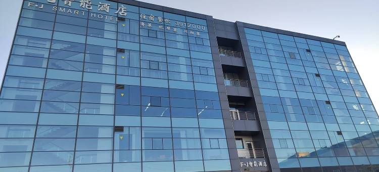 FJ智能酒店(氟基新材料产业研究院店)图片