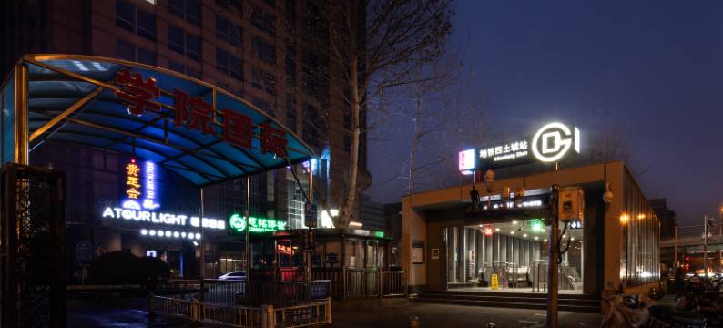 北京中关村西土城地铁站轻居酒店图片