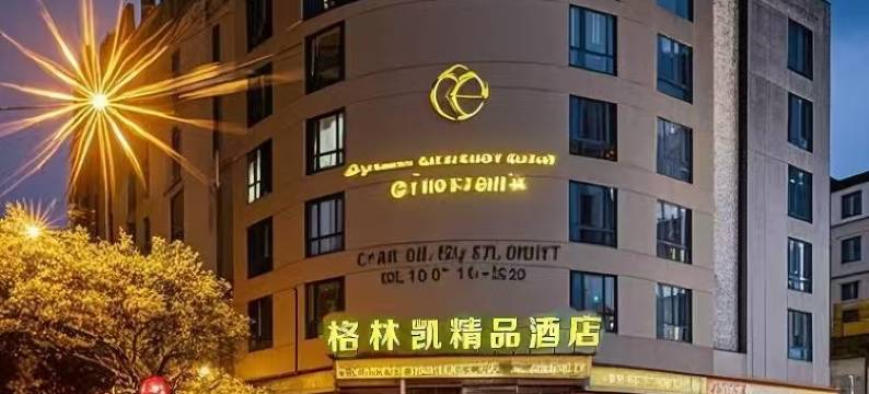 岱山︱格·林·凯︱GlenkayBoutiqueHotel酒店(长河路文化广场店)图片