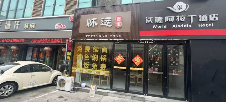 沃德阿拉丁酒店(招金广场店)图片