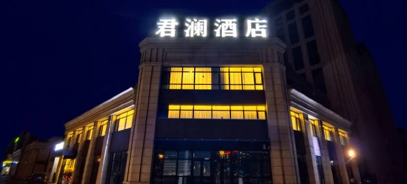 廊坊君澜酒店(中国医学科学院肿瘤医院店)图片
