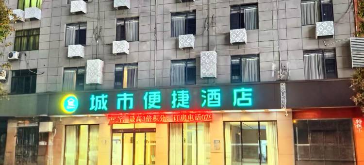 城市便捷酒店(上饶晶科大道店)图片