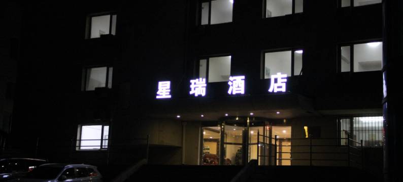 星瑞酒店图片