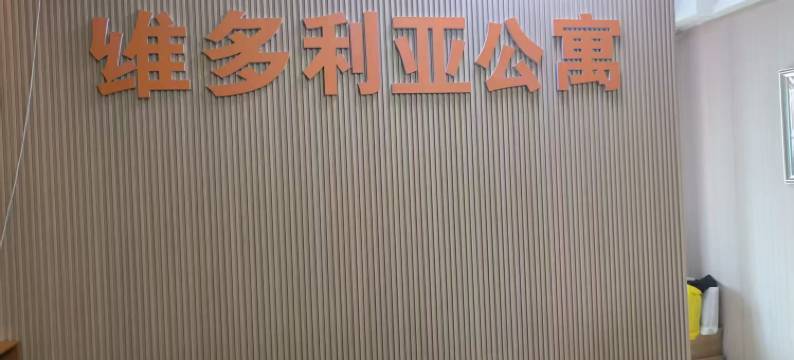 维多利亚公寓(富力东山新天地店)图片