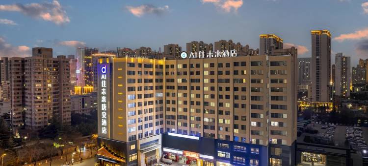 AI住未来唐安酒店(西安市龙首原大明宫西地铁站店)图片
