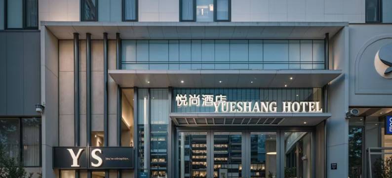 和静悦尚酒店(街心公园店)图片