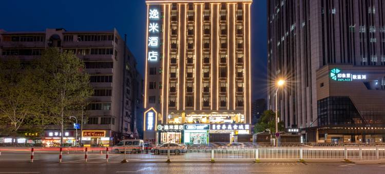 逸米酒店(武汉黄鹤楼复兴路地铁站店)图片