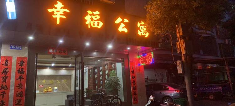 陆河县幸福公寓图片