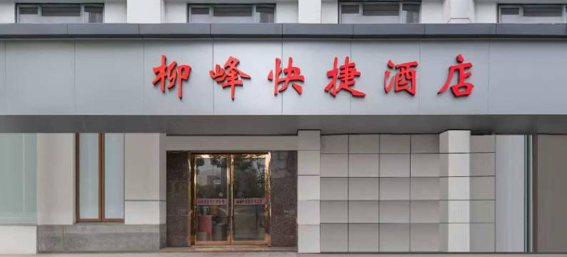 杭州柳峰快捷酒店图片
