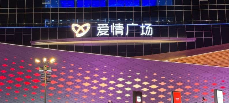 如家华驿精选酒店(保定爱情广场长城技术中心店)图片