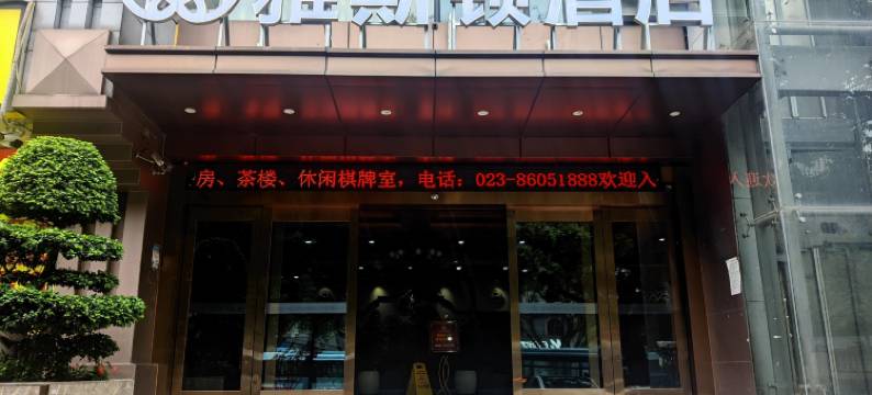 重庆雅斯顿酒店(龙湖时代天街歇台子地铁站店)图片
