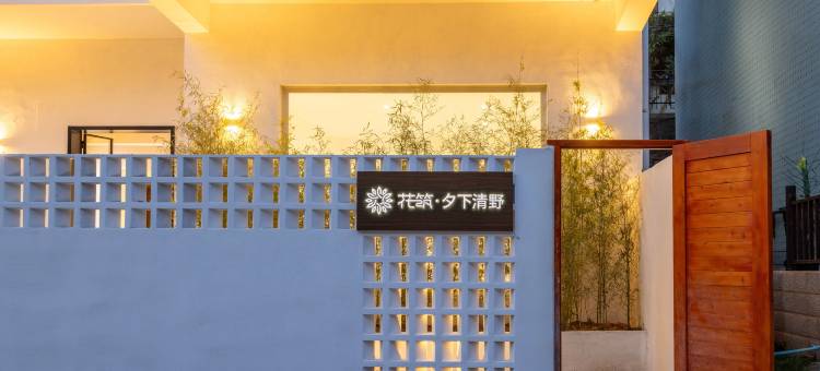 花筑·夕下清野民宿(葡萄滩海水浴场店)图片