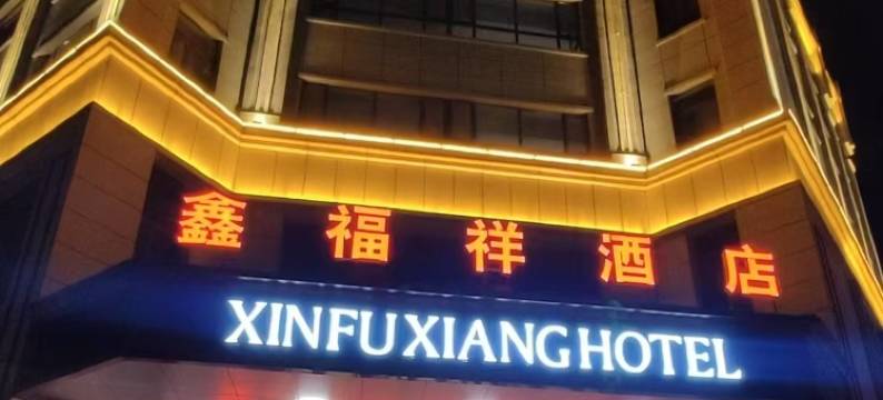 沙湾市鑫福祥酒店图片