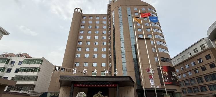 富尔大酒店图片