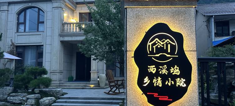 西溪坞乡情小院图片