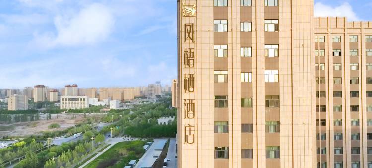 凤梧栖酒店(喀什审批局店)图片