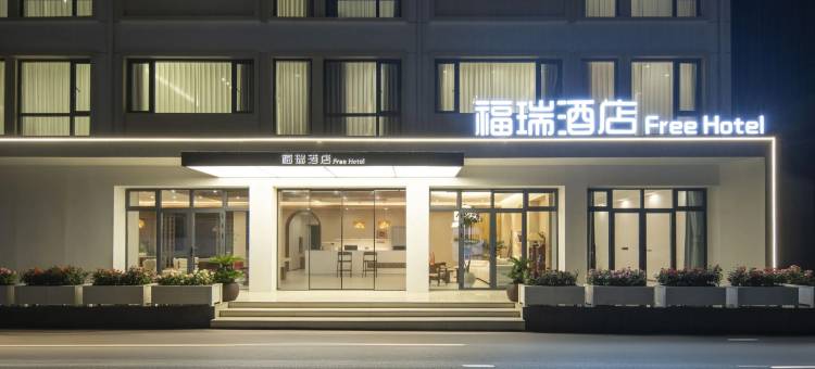 安吉福瑞酒店Freehotel(杭垓镇店)图片