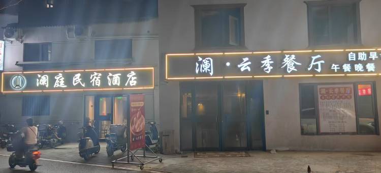 澜庭·民宿酒店(开封万岁山大宋武侠城清明上河园店)图片