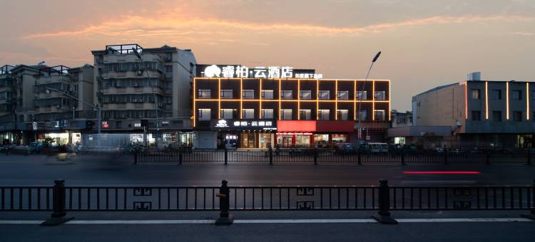 如家睿柏·云酒店(明光润溪城市广场店)图片