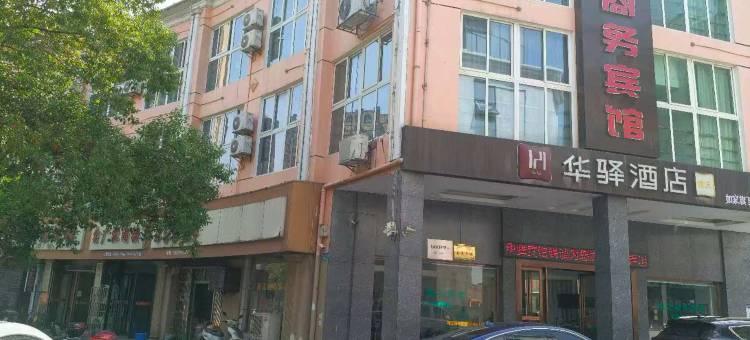 如家联盟-华驿精选酒店(永修建昌花园店)图片