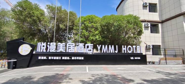 悦漫美居酒店(德港万达机场店)图片