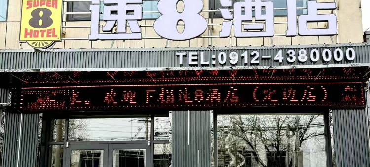 定边速8酒店图片