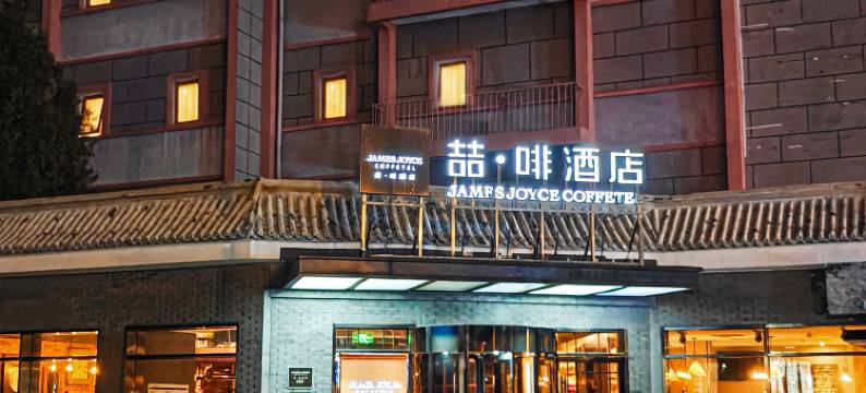 喆啡酒店(北京南锣鼓巷鼓楼大街地铁站店)图片