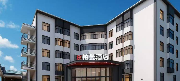 柏曼酒店(长汀古城济川门店)图片