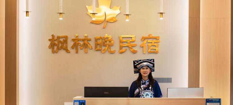 枫林晚民宿(中国天眼科普基地店)图片