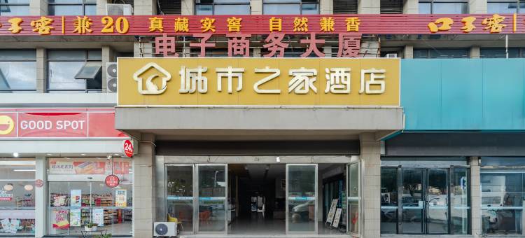 城市之家酒店(绕城高速安徽水利水电学院店)图片