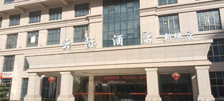 黎川云际酒店图片