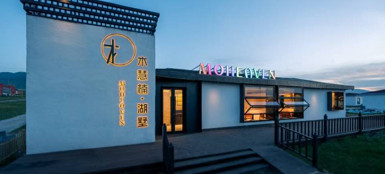 Moheaven木慧楠湖墅(青海湖店)图片