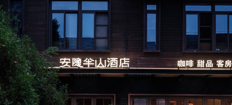安隐半山酒店(福州烟台山景区店)图片