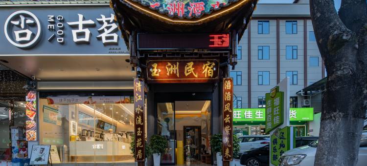 玉洲酒店(地心谷游客中心店)图片