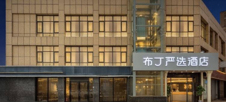 布丁严选酒店(西安长安大学城郭杜店)图片