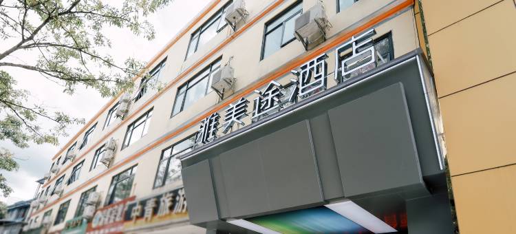 雅美途酒店(五指山沿河南路店)图片