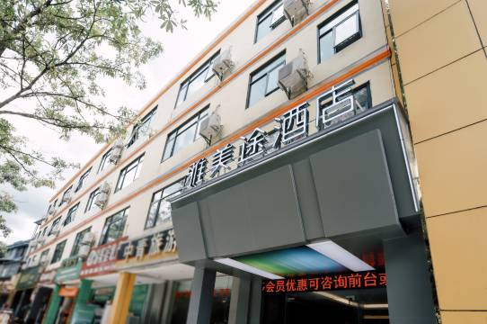 雅美途酒店(五指山沿河南路店)