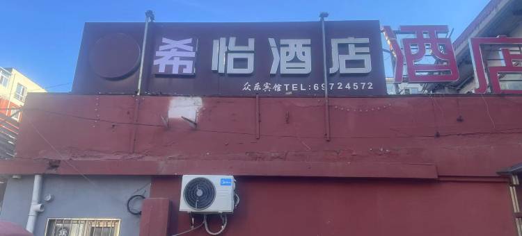 希怡酒店(北京昌平中国石油大学店)图片