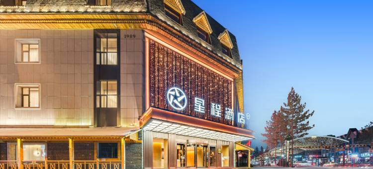 星程酒店(长白山二道白河店)图片