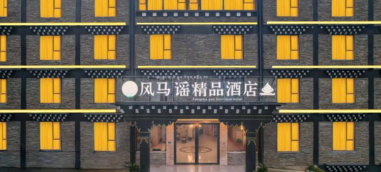 稻城风马谣精品酒店图片