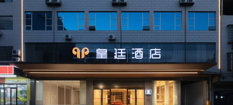 嘉禾皇廷酒店(生源时代广场店)图片