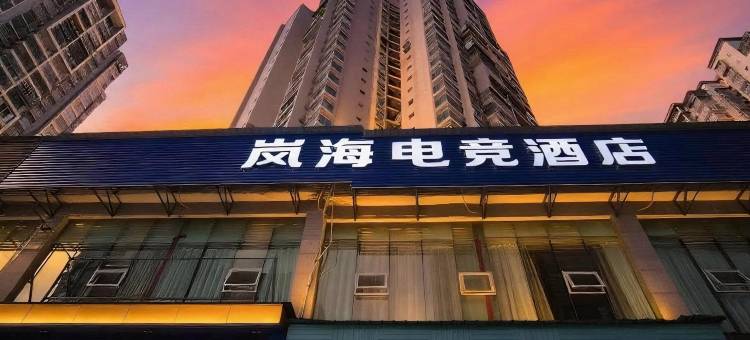 岚海电竞民宿(重庆开州中央国际店)图片