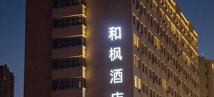 和枫酒店(松原南收费站世纪新城店)图片