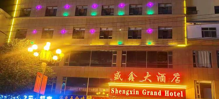 盛鑫大酒店图片