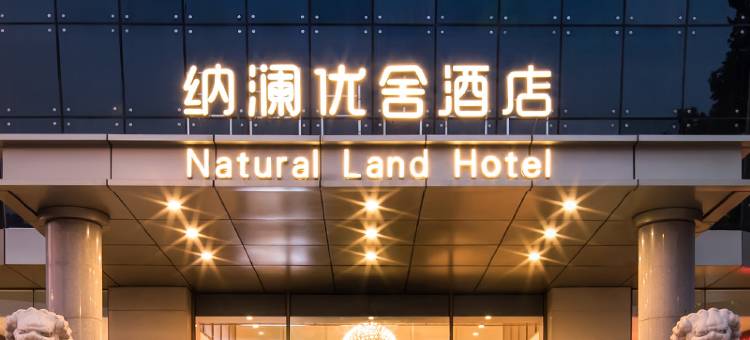 纳澜优舍酒店(郑州CBD会展中心店)图片