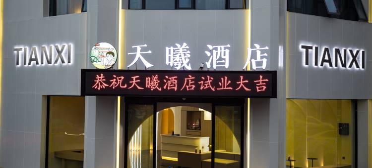 天曦酒店(随州博物馆客运南站店)图片