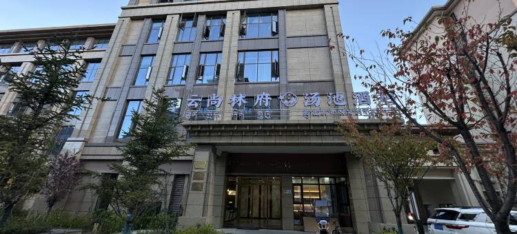 云尚林府汤池酒店(林芝风情街店)图片